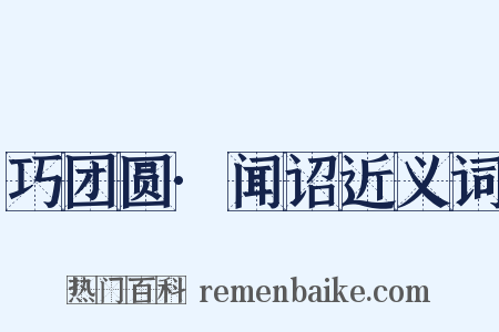 巧团圆·闻诏近义词是什么意思的图片